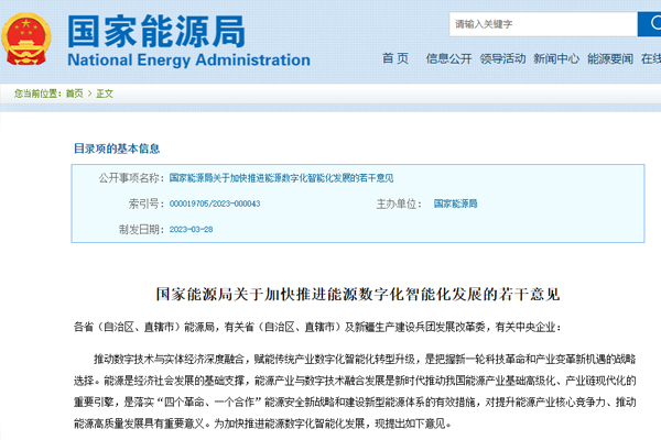 關于加快推(tuī)進能源數字(zi)化智能化發(fā)展的若幹意(yì)見